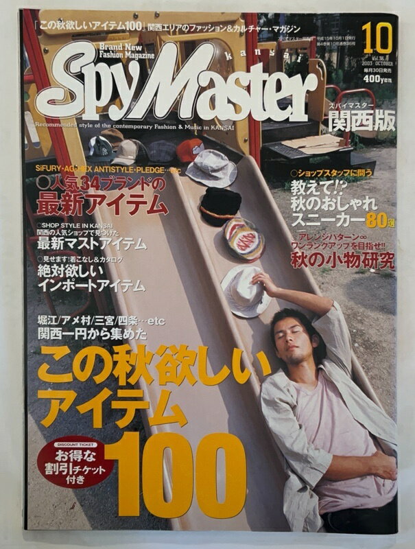 ［中古］スパイマスター関西版　人気34ブランドの最新アイテム　2003年10月号 スパイマスター関西版　..