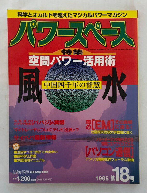 ［中古］パワースペース　空間パワー活用術　中国四千年の智慧　風水　1995年 第18号