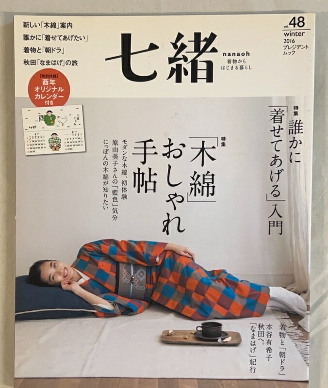 ［中古］※付録欠品　七緒 vol.48―着物からはじまる暮らし 特集: 「木綿」おしゃれ手帖/誰かに「着せてあげる」入門 (プレジデントムック)