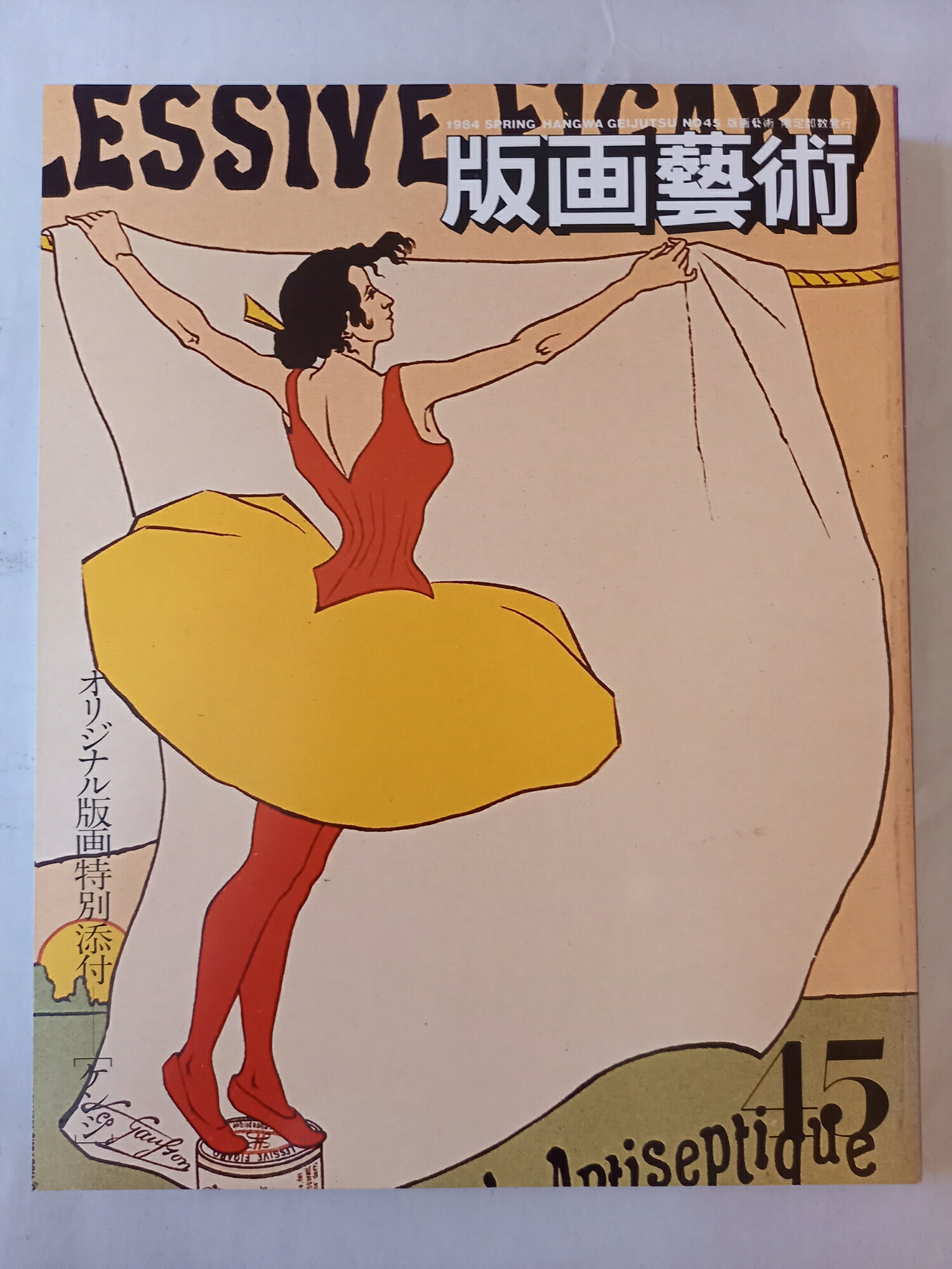 ［中古］版画藝術 45 春 オリジナル版画付