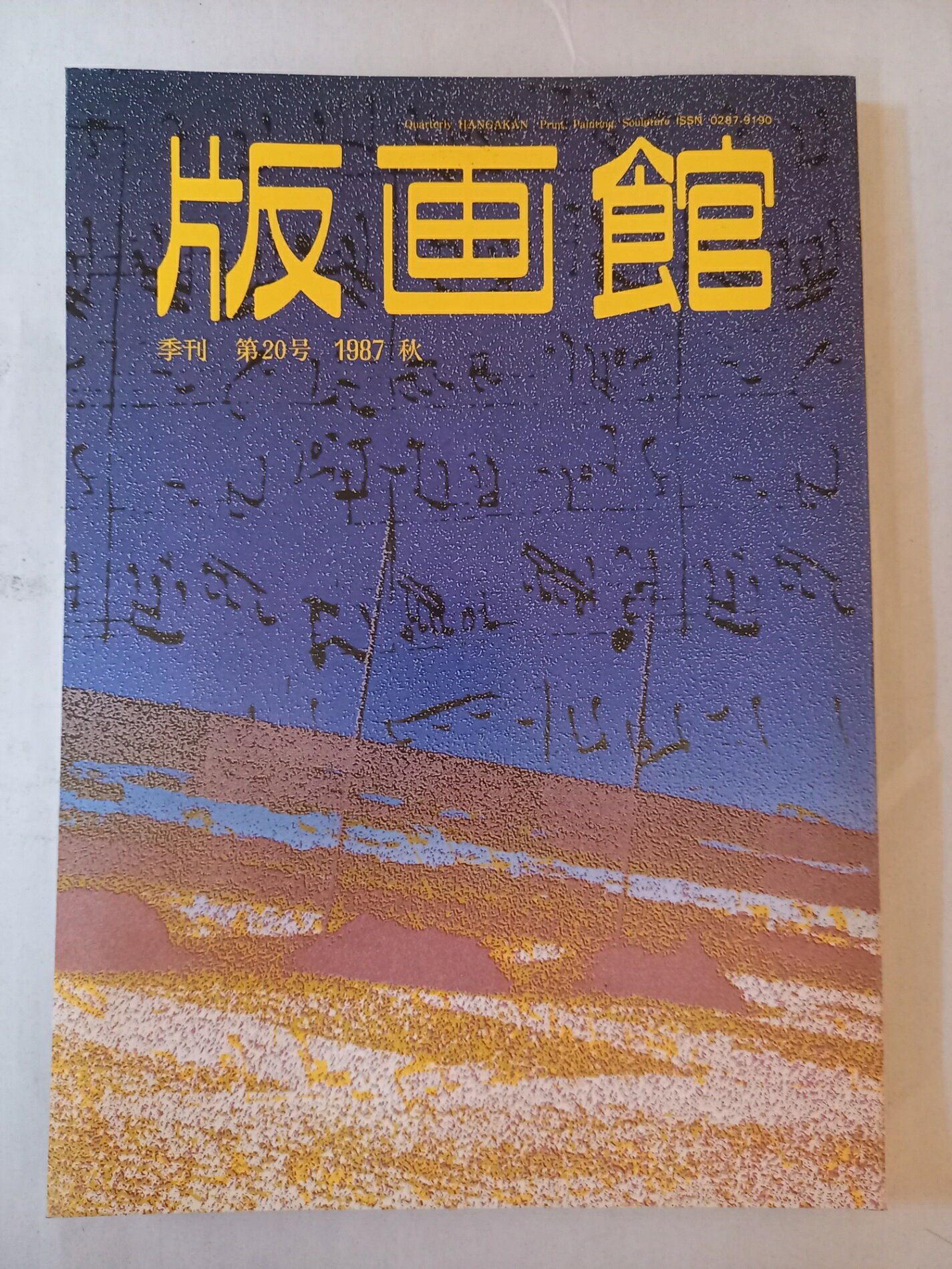 ［中古］季刊 版画館 第20号 普及版 1987 秋