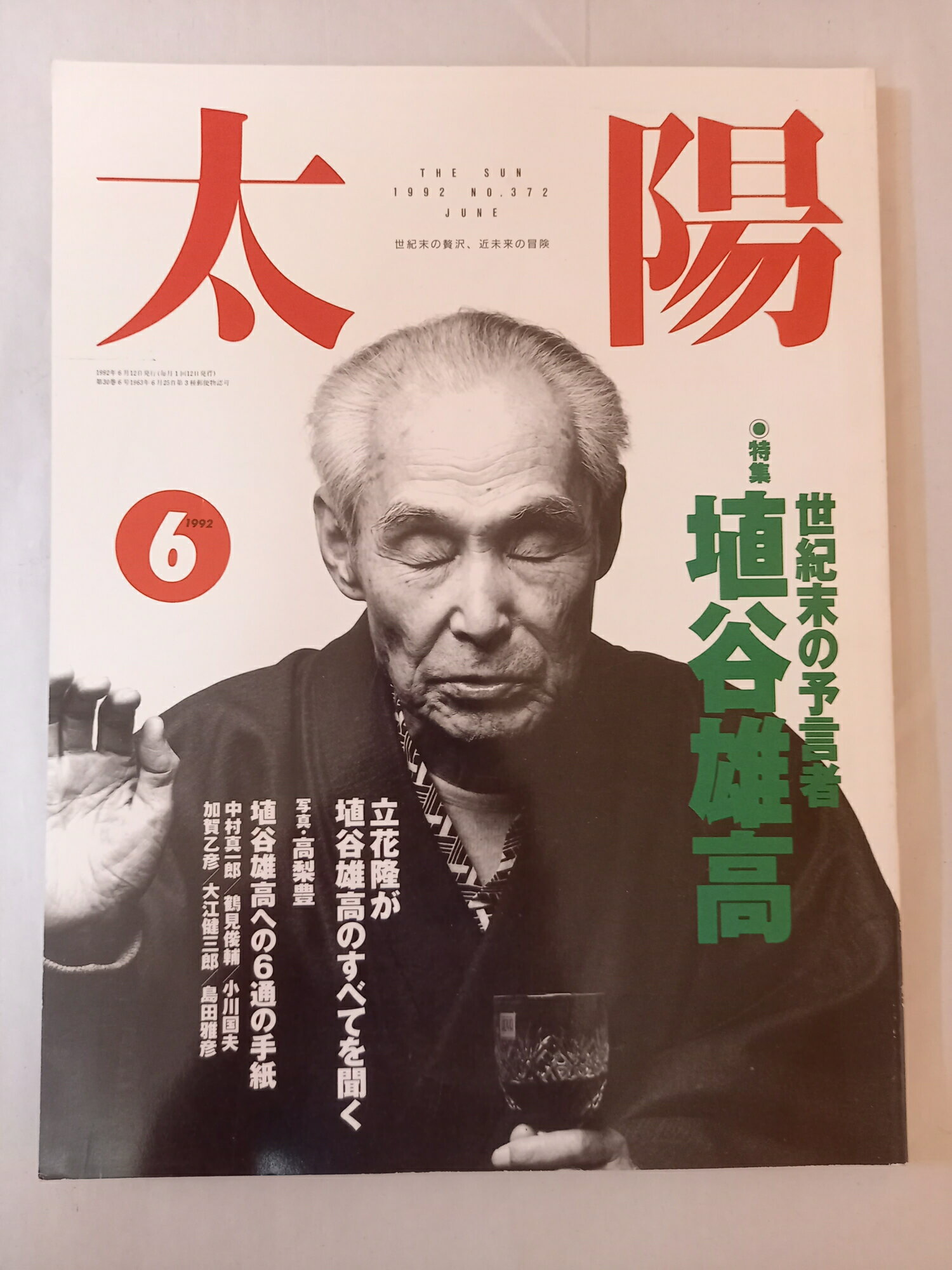 ［中古］太陽1992年6月号