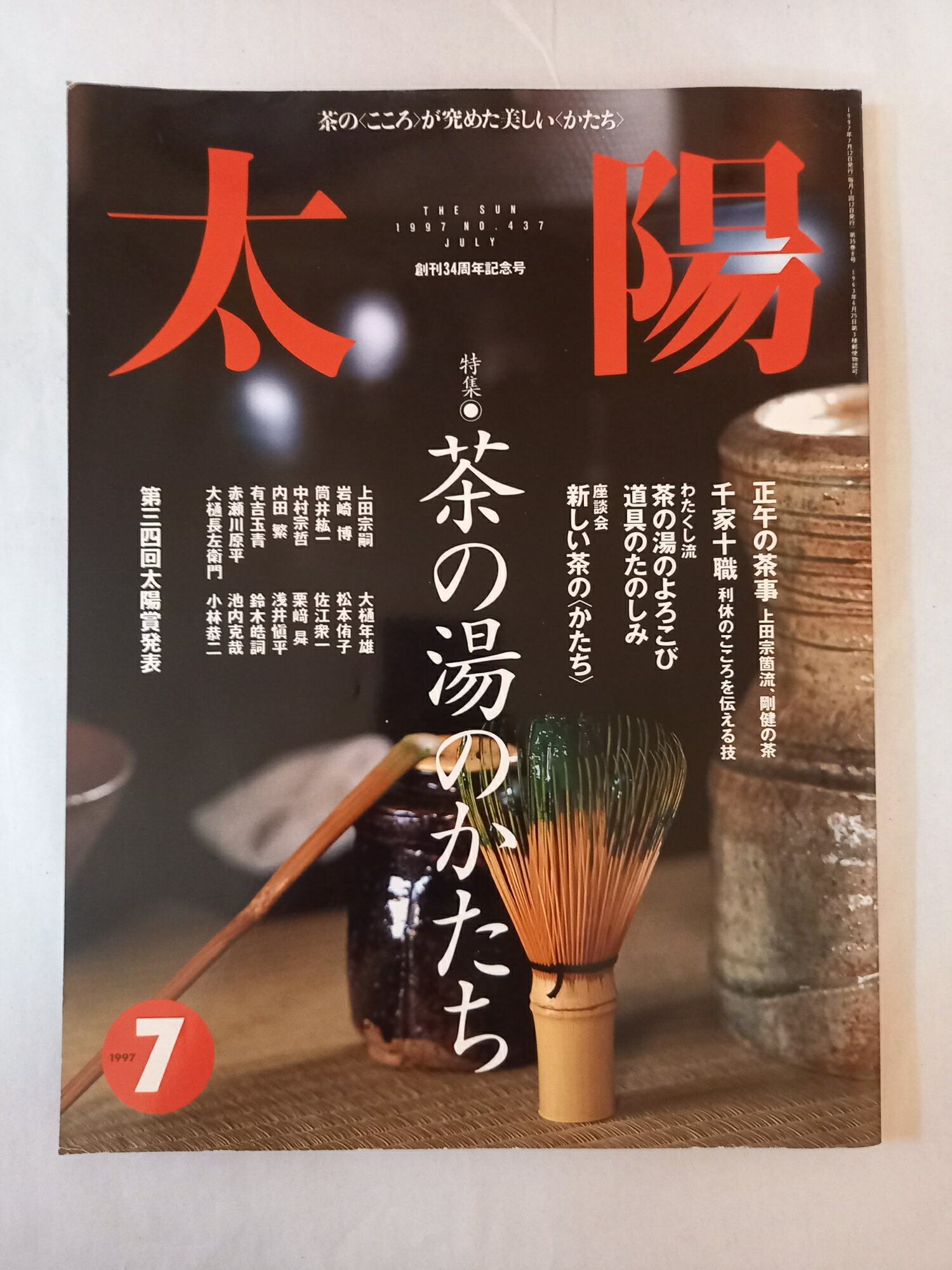 ［中古］太陽 1997年7月号 特集 茶の湯のかたち