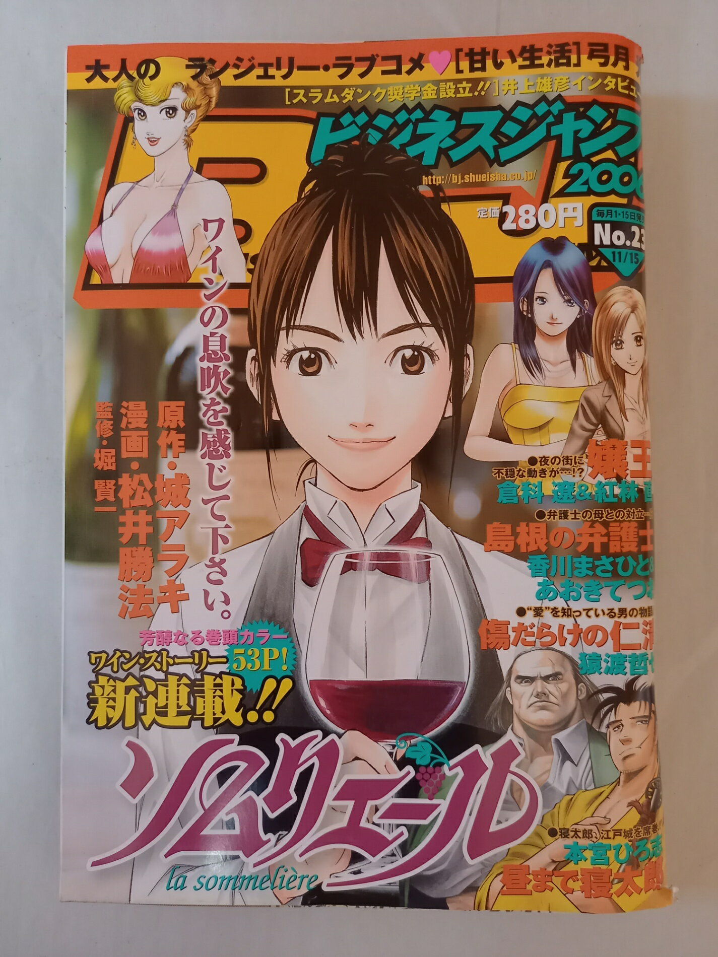 ［中古］ビジネスジャンプ 2006年11月15日号 No.23 表紙：ソムリエール