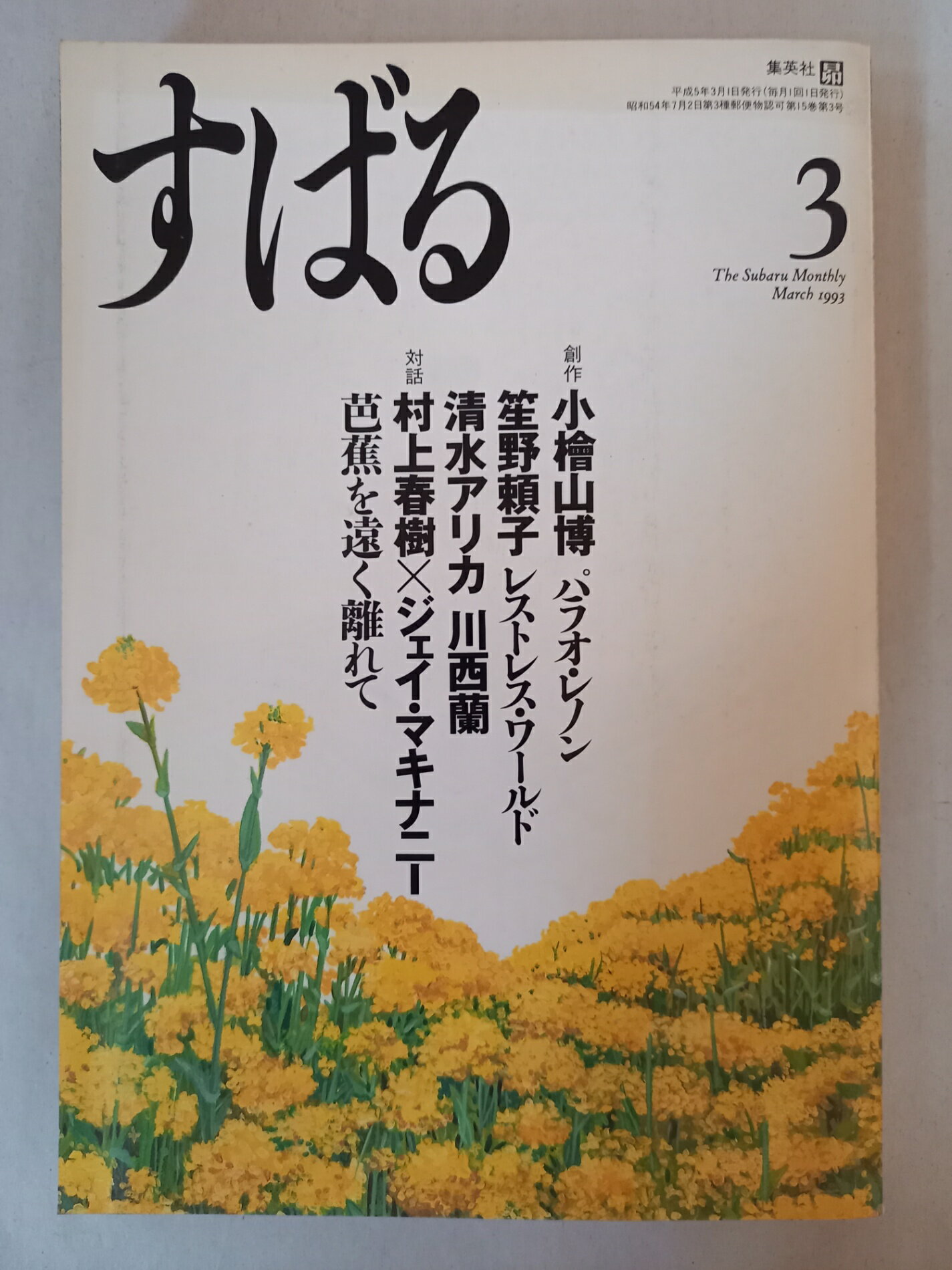 ［中古］すばる 1993年3月号