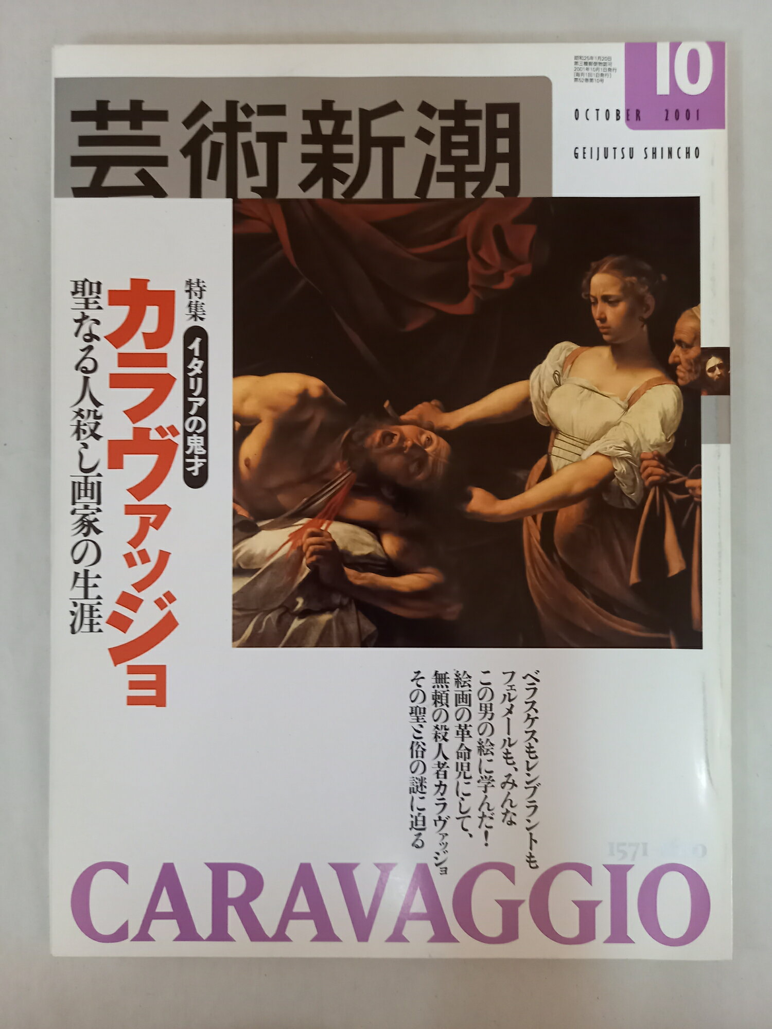 ［中古］芸術新潮 2001年10月号 カラヴァッジョ　聖なる人殺し作家の生涯