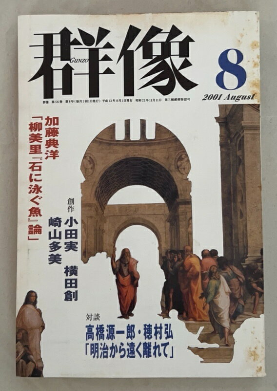 ［中古］群像　2001年8月号
