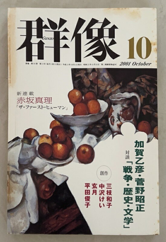 ［中古］群像　2001年10月号