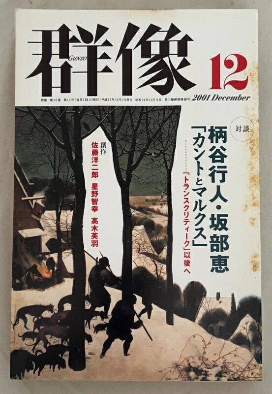 ［中古］群像　2001年12月号