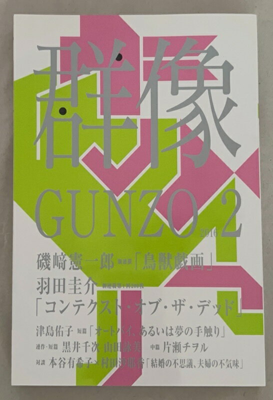 ［中古］群像 2016年 02 月号 [雑誌]