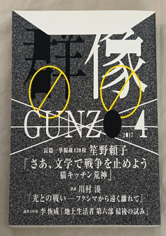 ［中古］群像 2017年 04 月号 [雑誌]