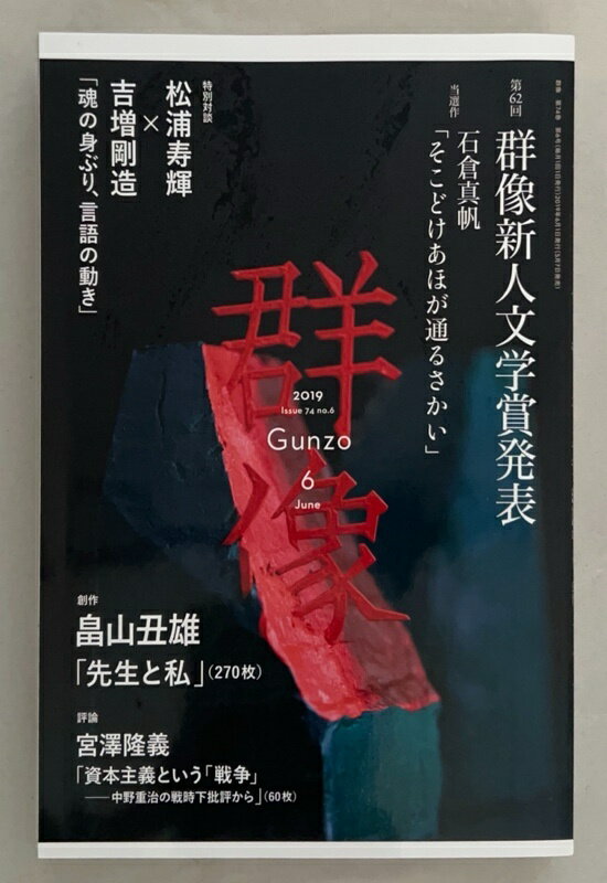 ［中古］群像 2019年 06 月号 [雑誌]