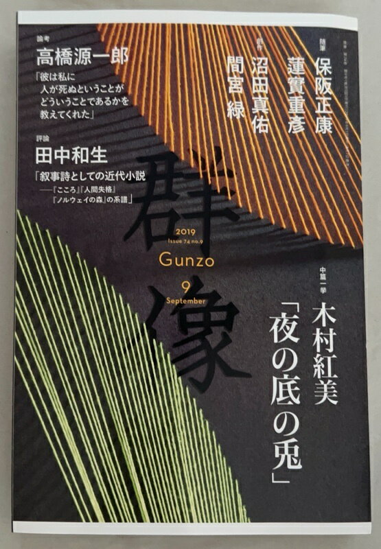 ［中古］群像 2019年 09 月号 [雑誌]