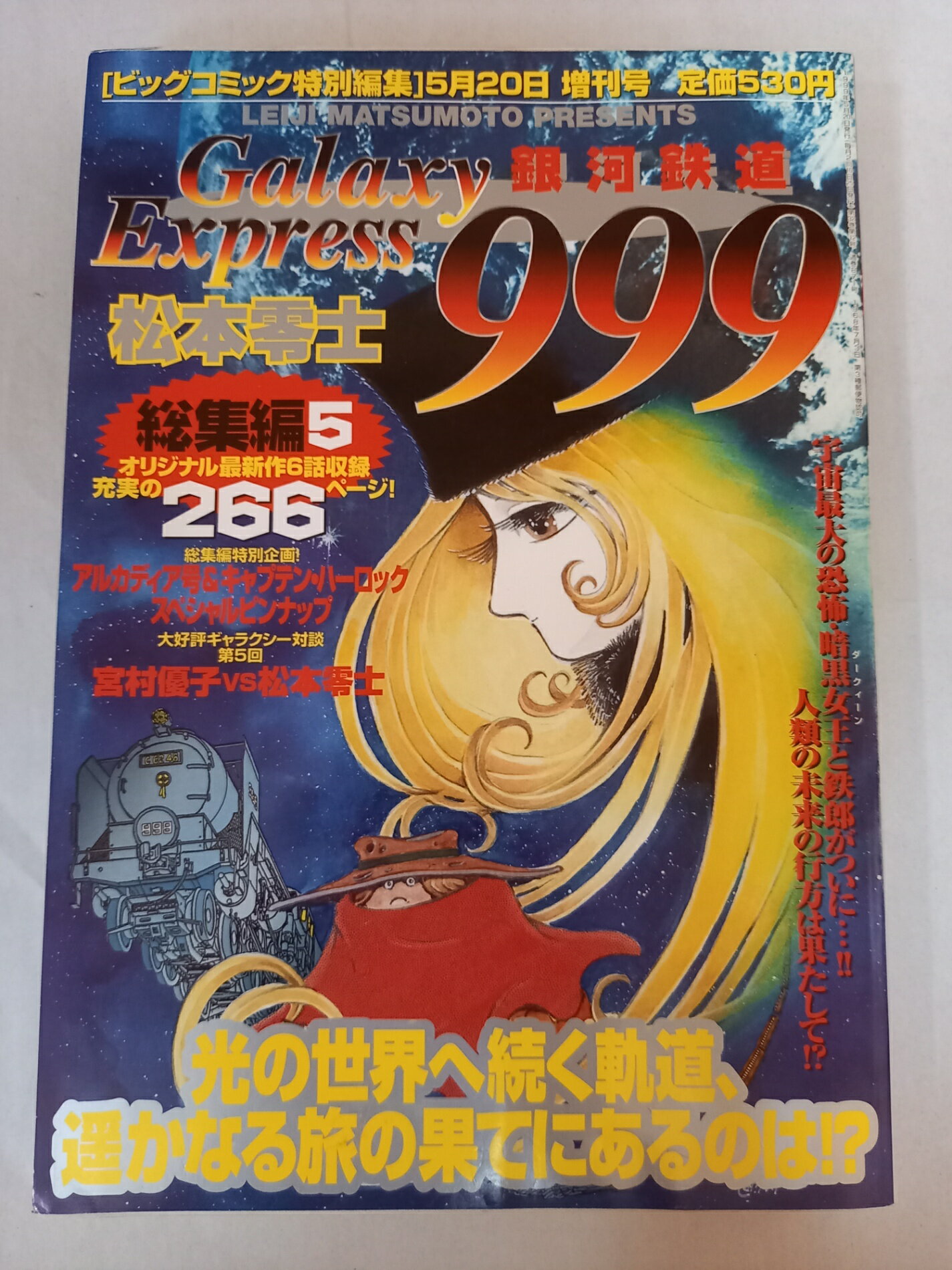 ［中古］銀河鉄道999総集編5/松本零士/ビッグコミック特別編集増刊号1999年5/20号