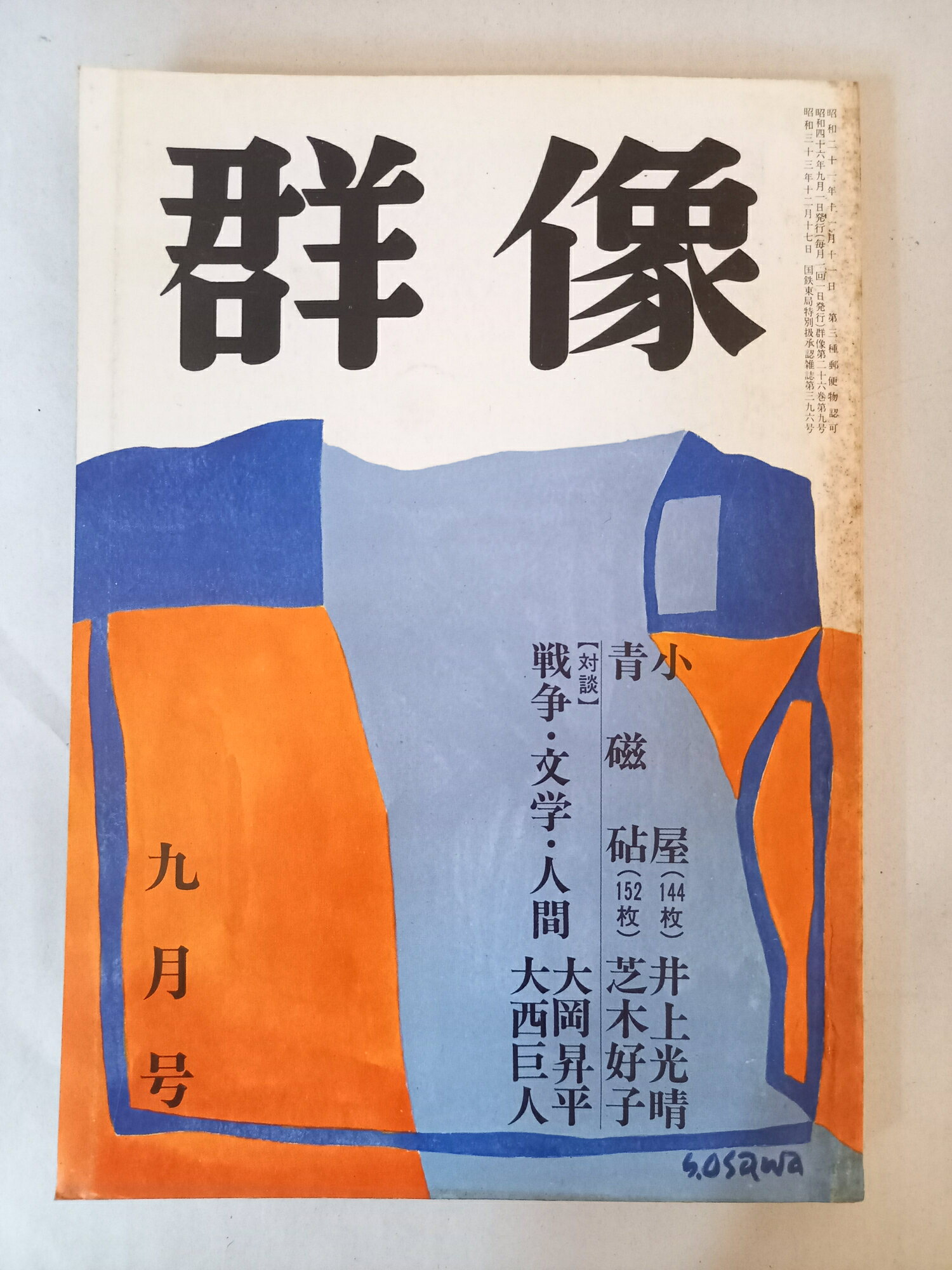［中古］群像 昭和四十六年 九月号