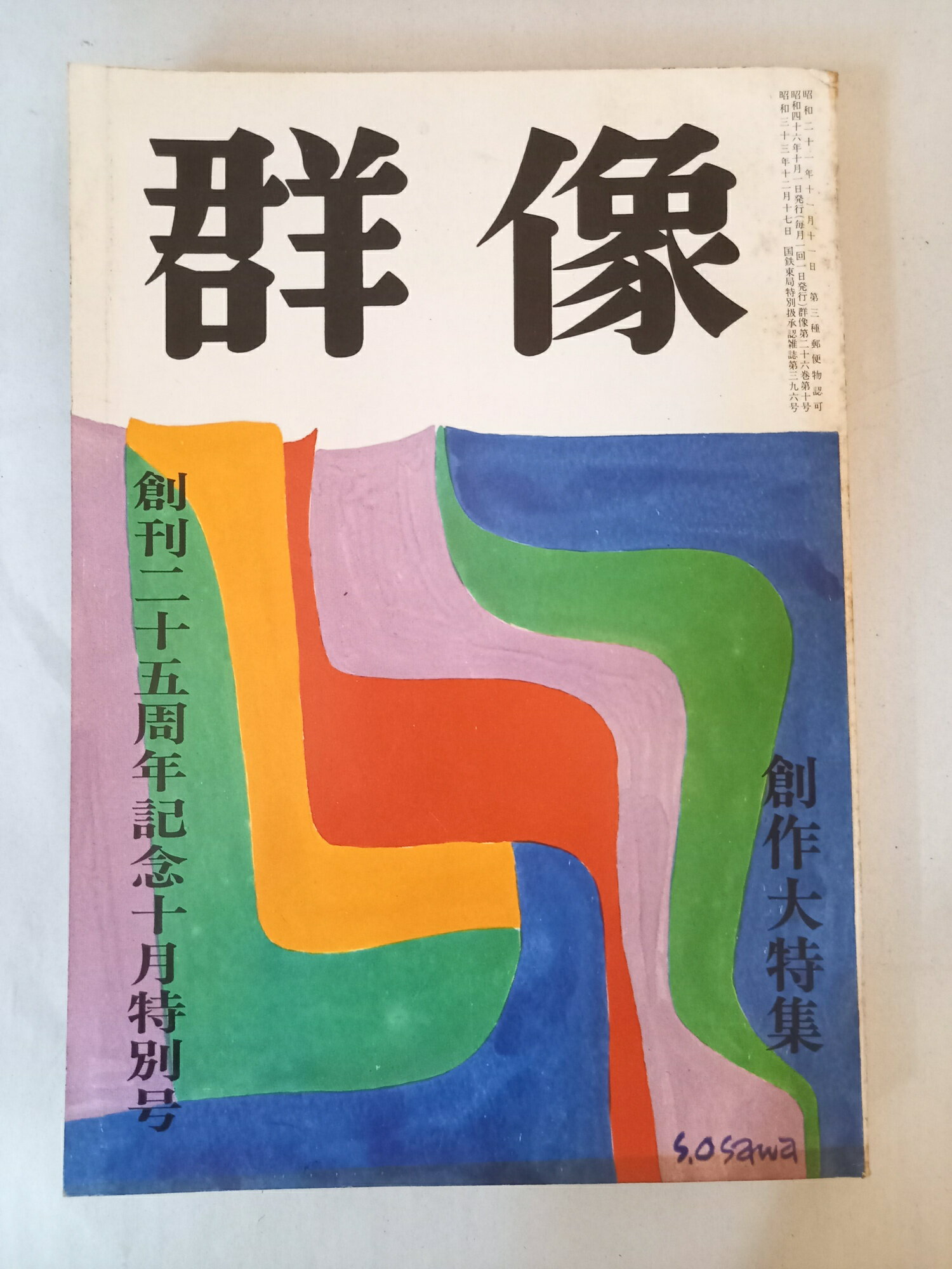 ［中古］群像 昭和四十六年 創刊二十五周年記念十月特別号