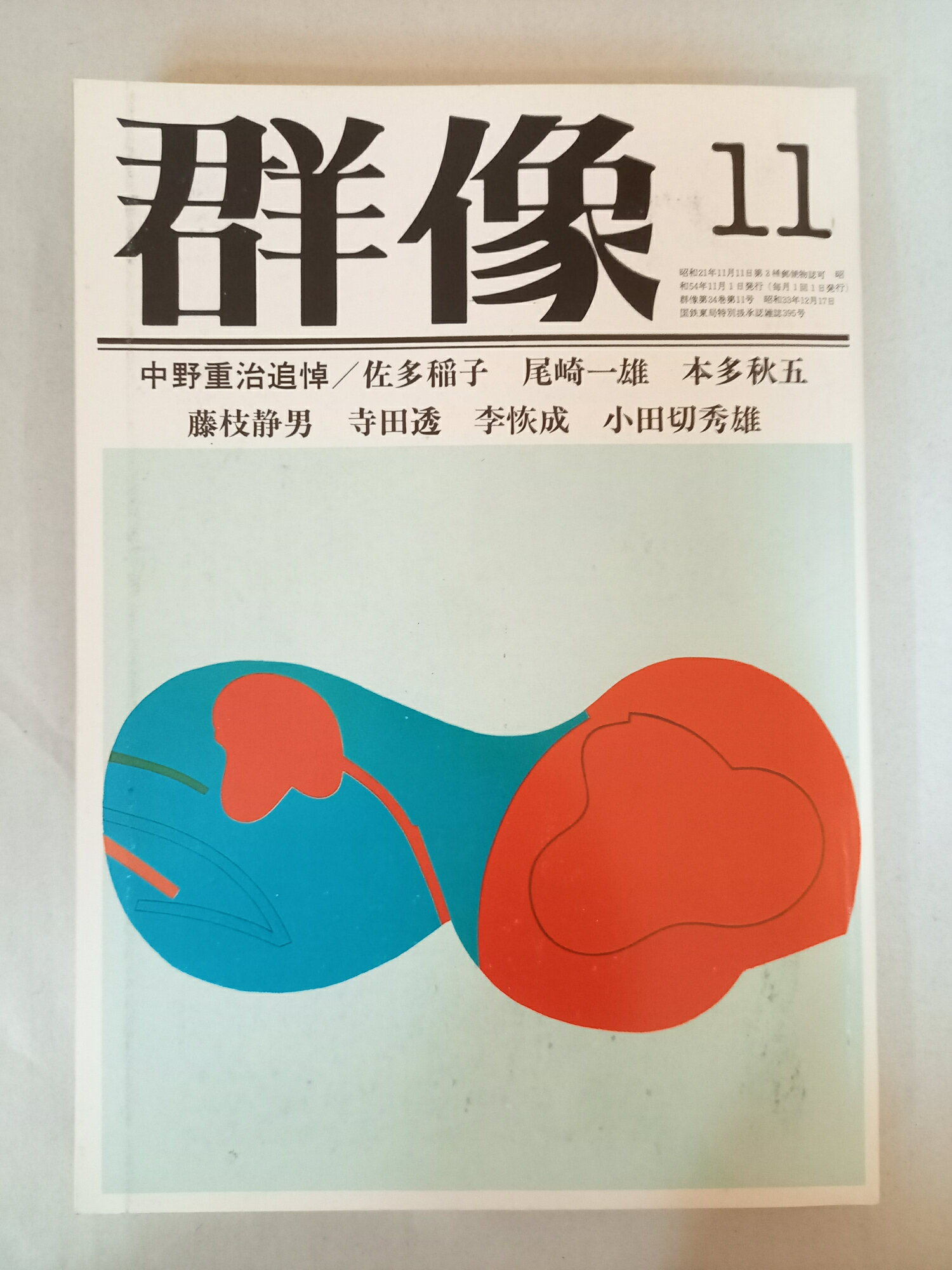 ［中古］群像 一九七九年 十一月特大号