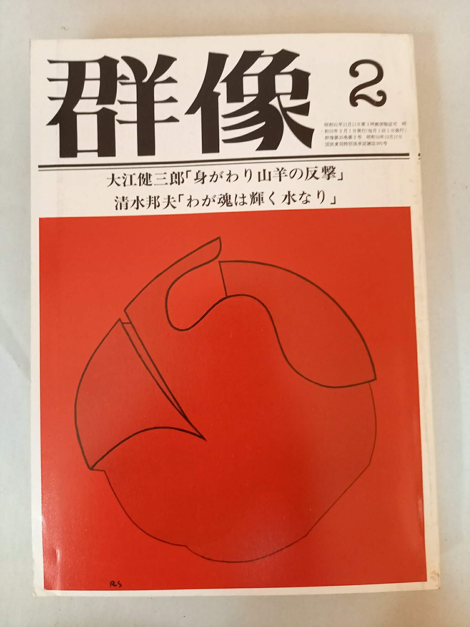 ［中古］群像 一九八〇年 二月特大号