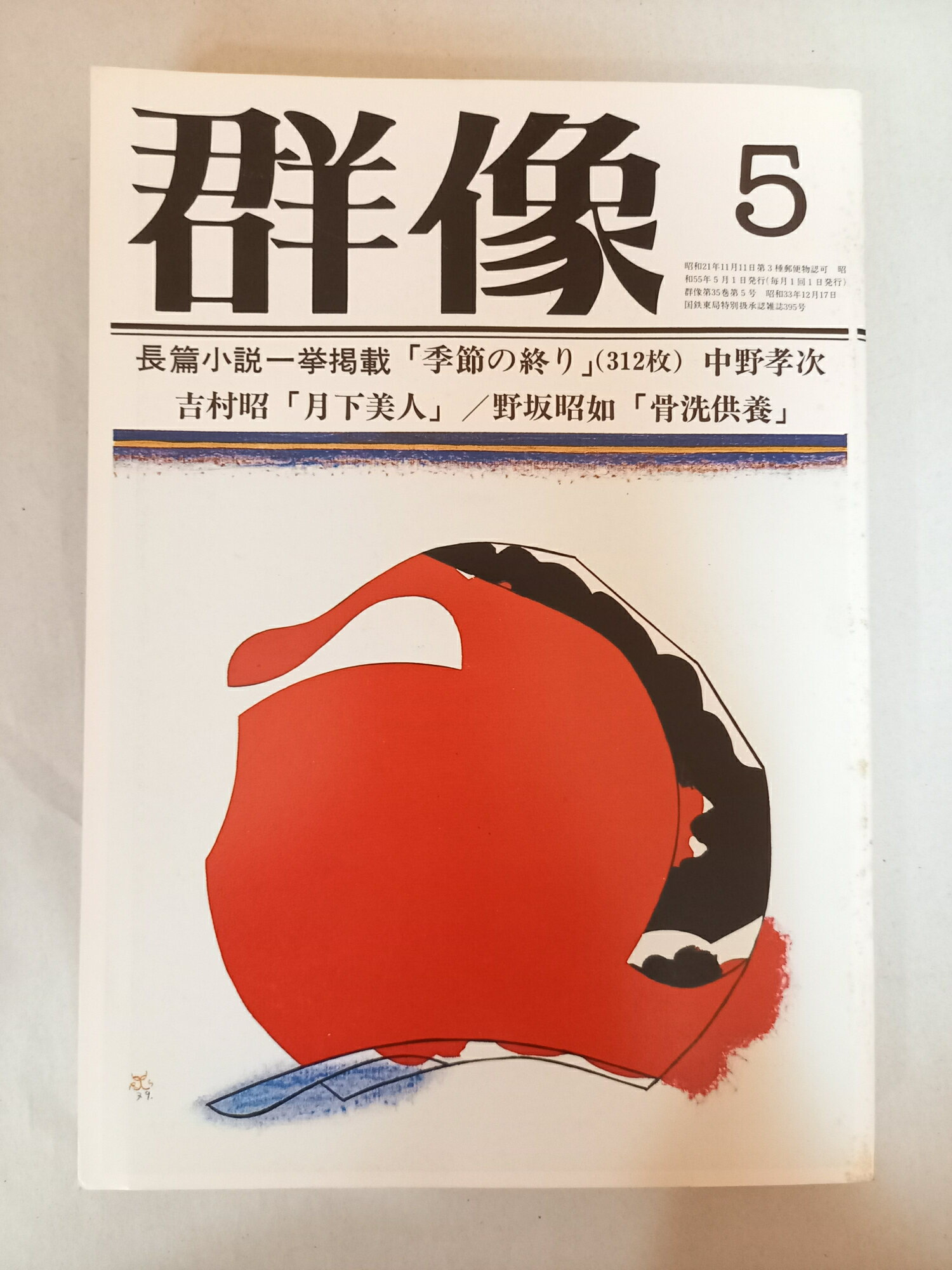 ［中古］群像 一九八〇年 五月特大号