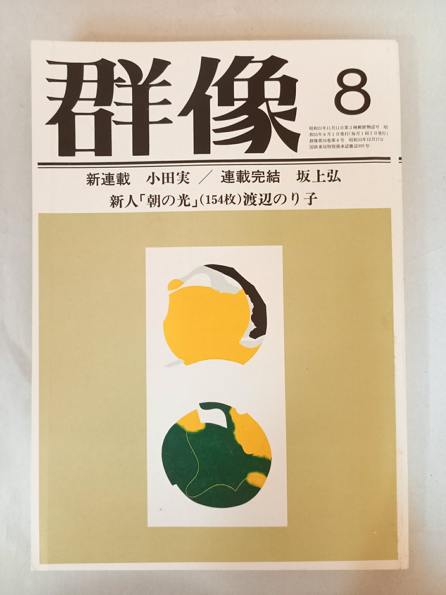 ［中古］群像 一九八〇年 八月特大号
