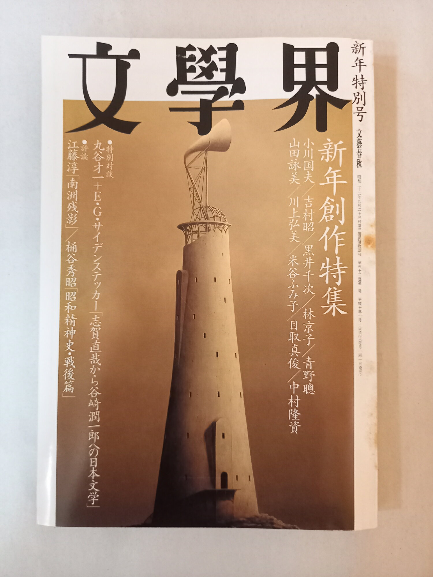 ［中古］文學界 1998年 新年特別号