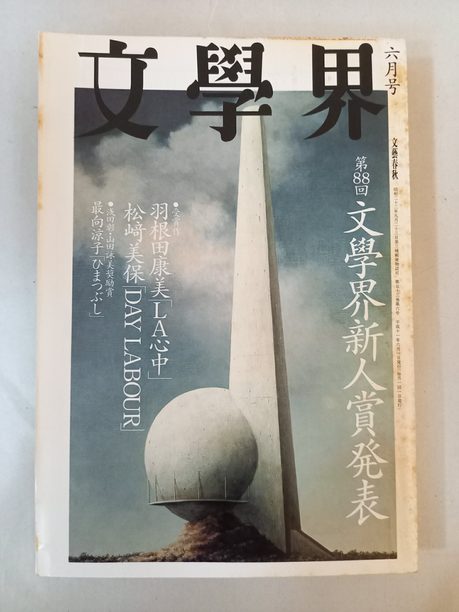 ［中古］文學界 1999年 六月号