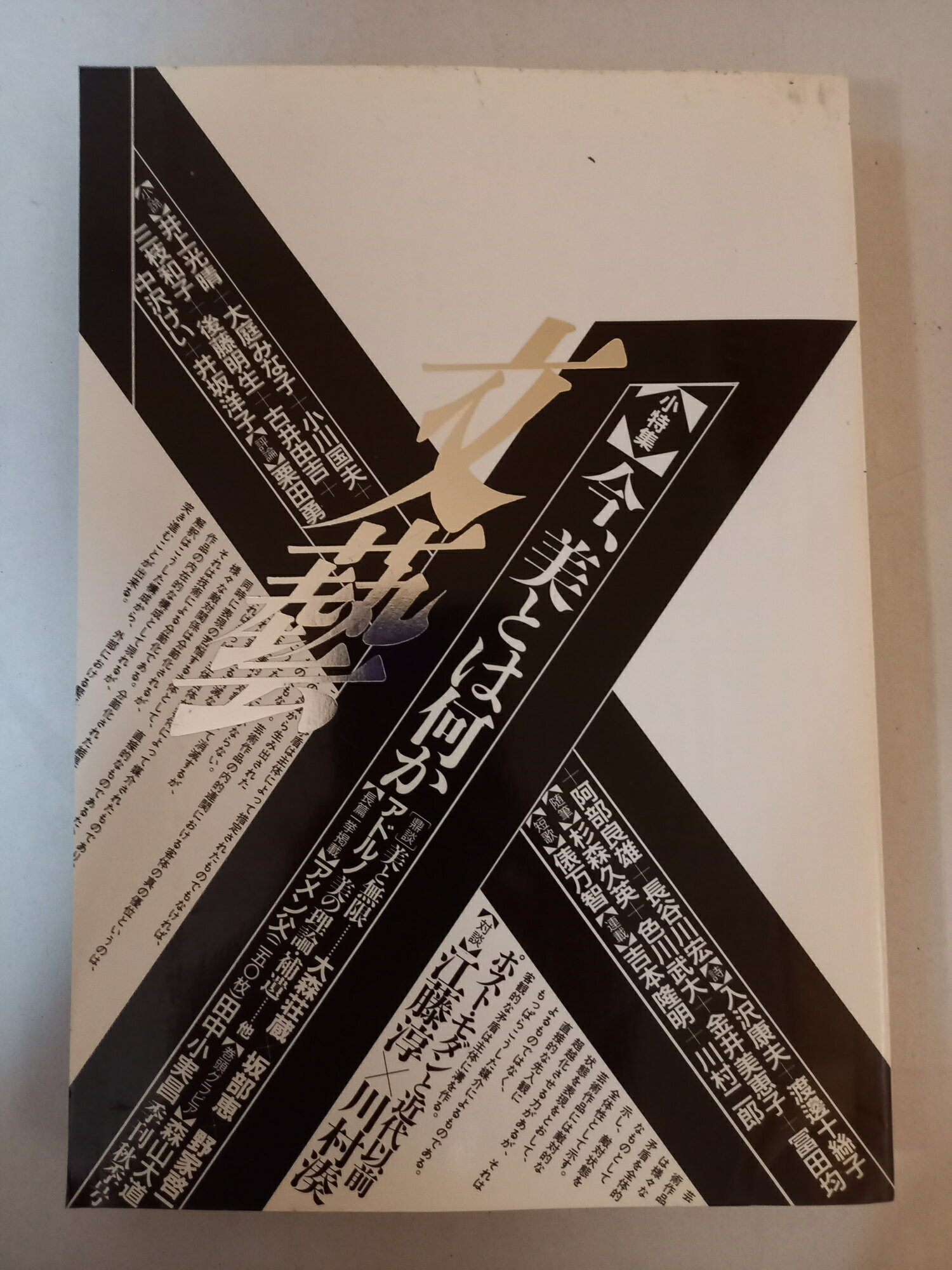 ［中古］季刊文藝 1988年 秋季号