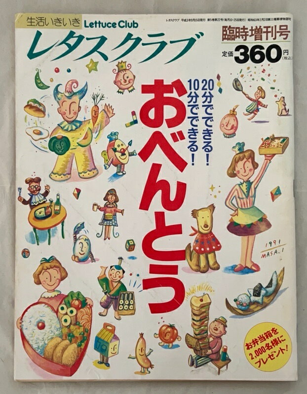 ［中古］レタスクラブ臨時増刊号　おべんとう　1991年9月15日