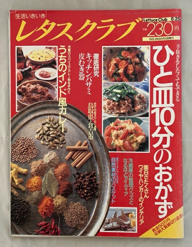 ［中古］レタスクラブ　ひと皿10分のおかず　1992年6月25日号