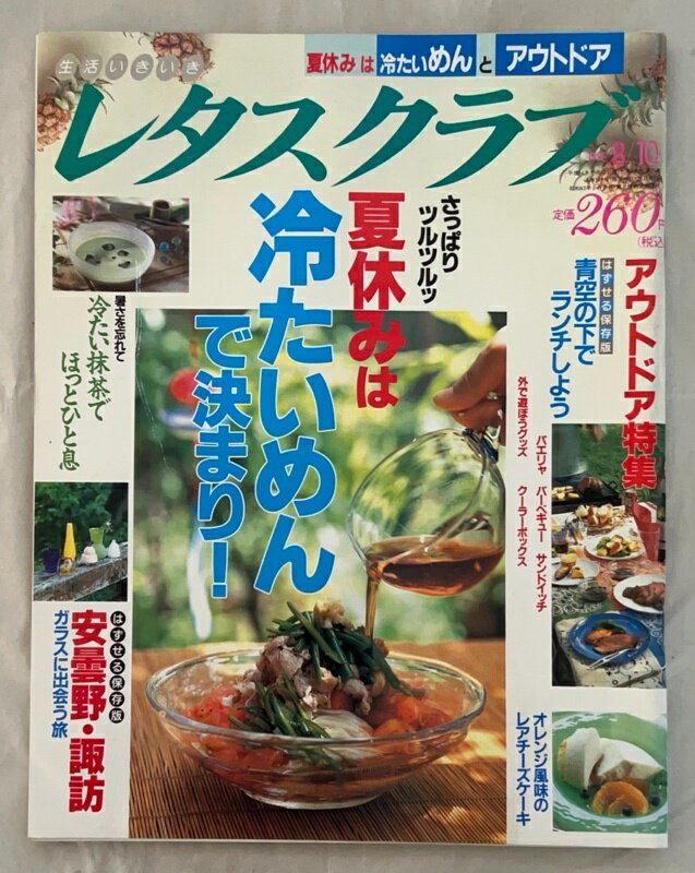 ［中古］レタスクラブ　夏休みは冷たいめんで決まり！　1998年8月10日号