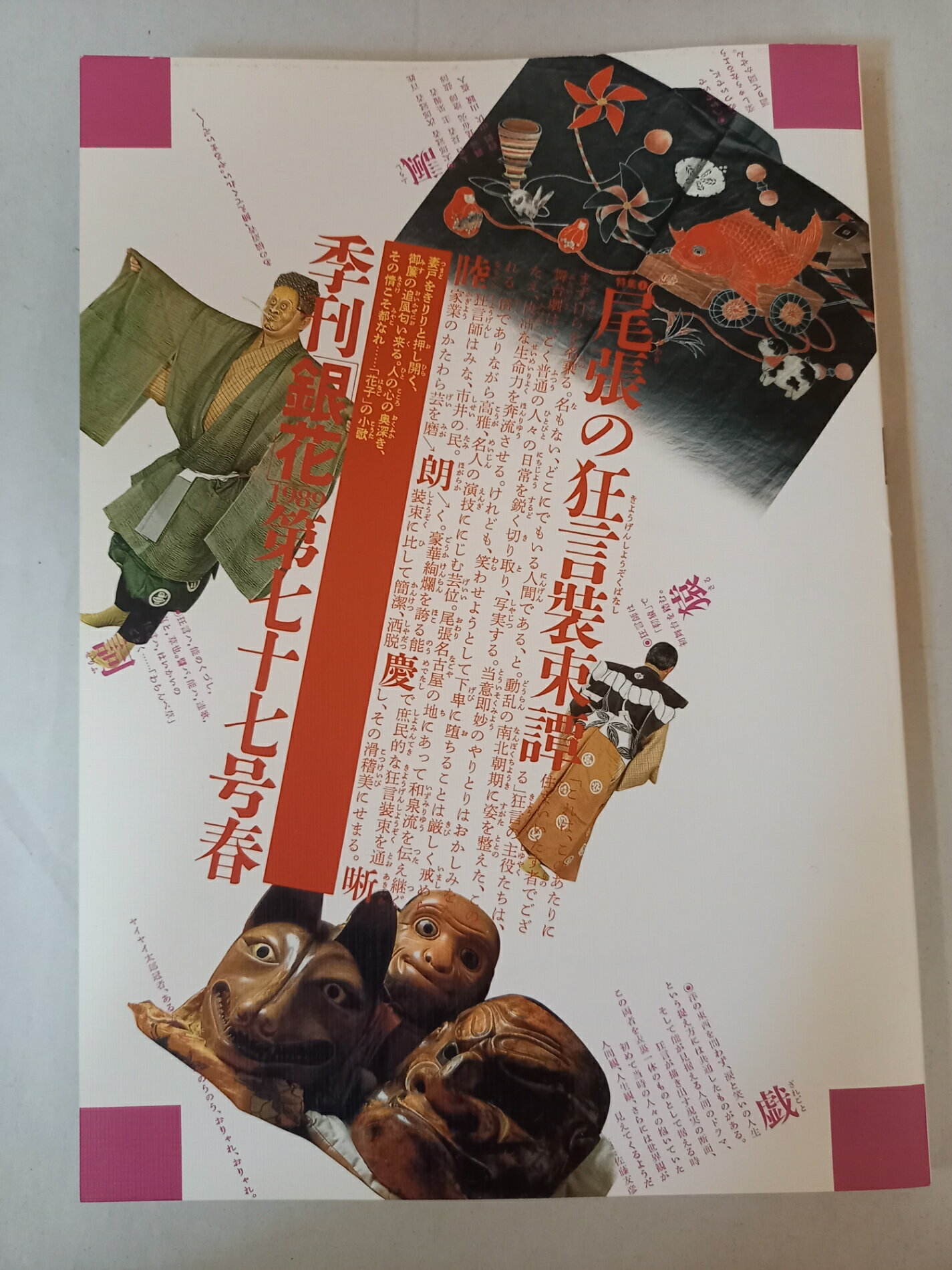 ［中古］季刊銀花1989春77号