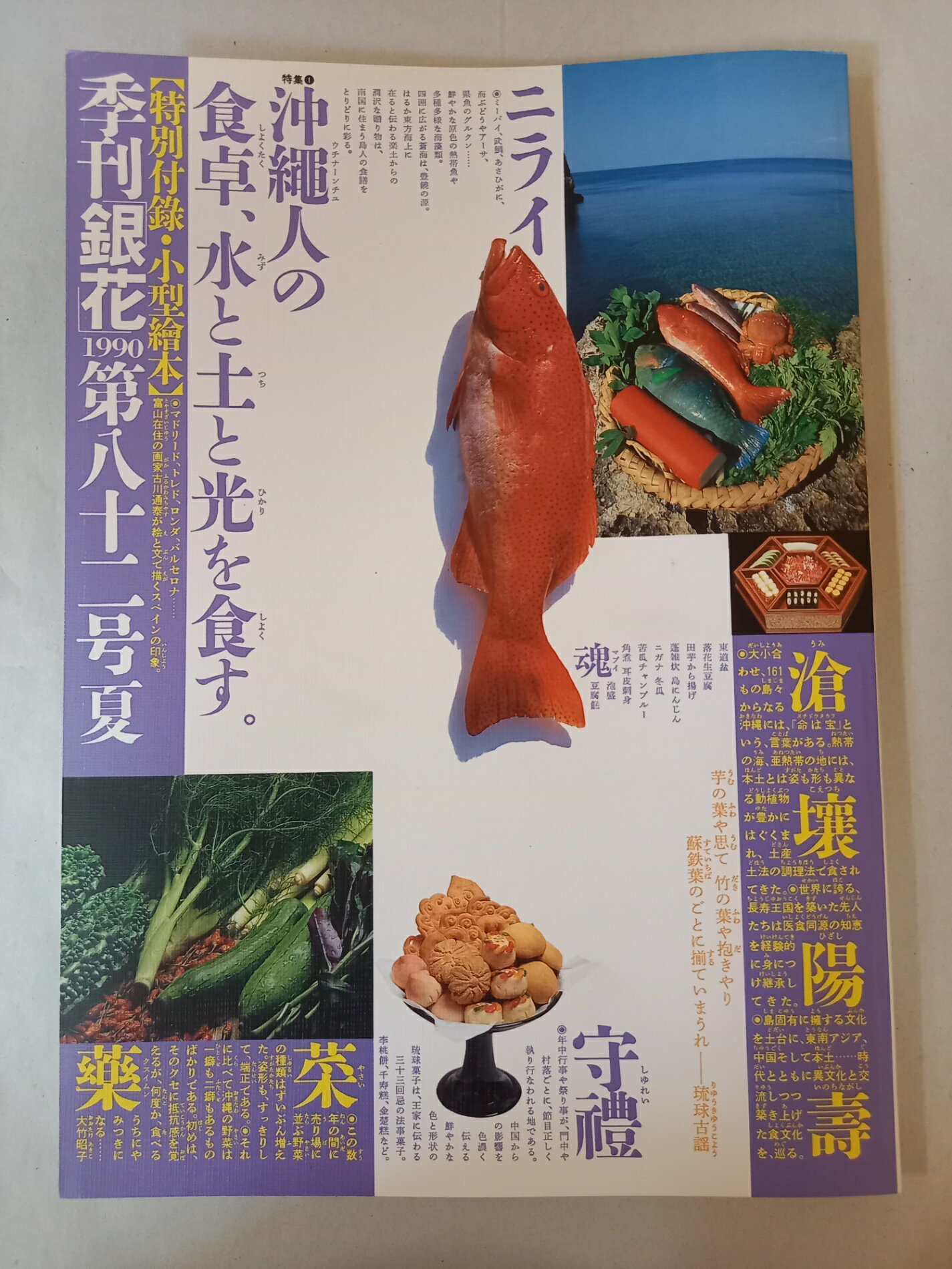 ［中古］季刊銀花1990夏82号