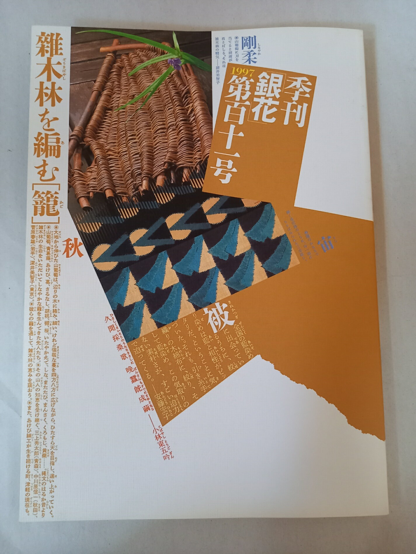 ［中古］季刊銀花　111号　1997 　　特集1「雑木林を編む－籠」、特集2「日本絞り紀行-藍に惹かれて」