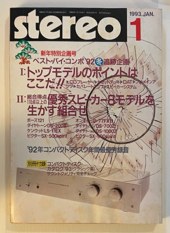 ［中古］※付録欠品　stereo (ステレオ) 1993年 01月号 [雑誌]