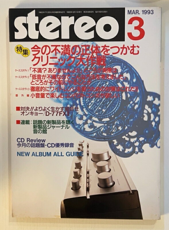［中古］stereo (ステレオ) 1993年 03月号 [雑誌]