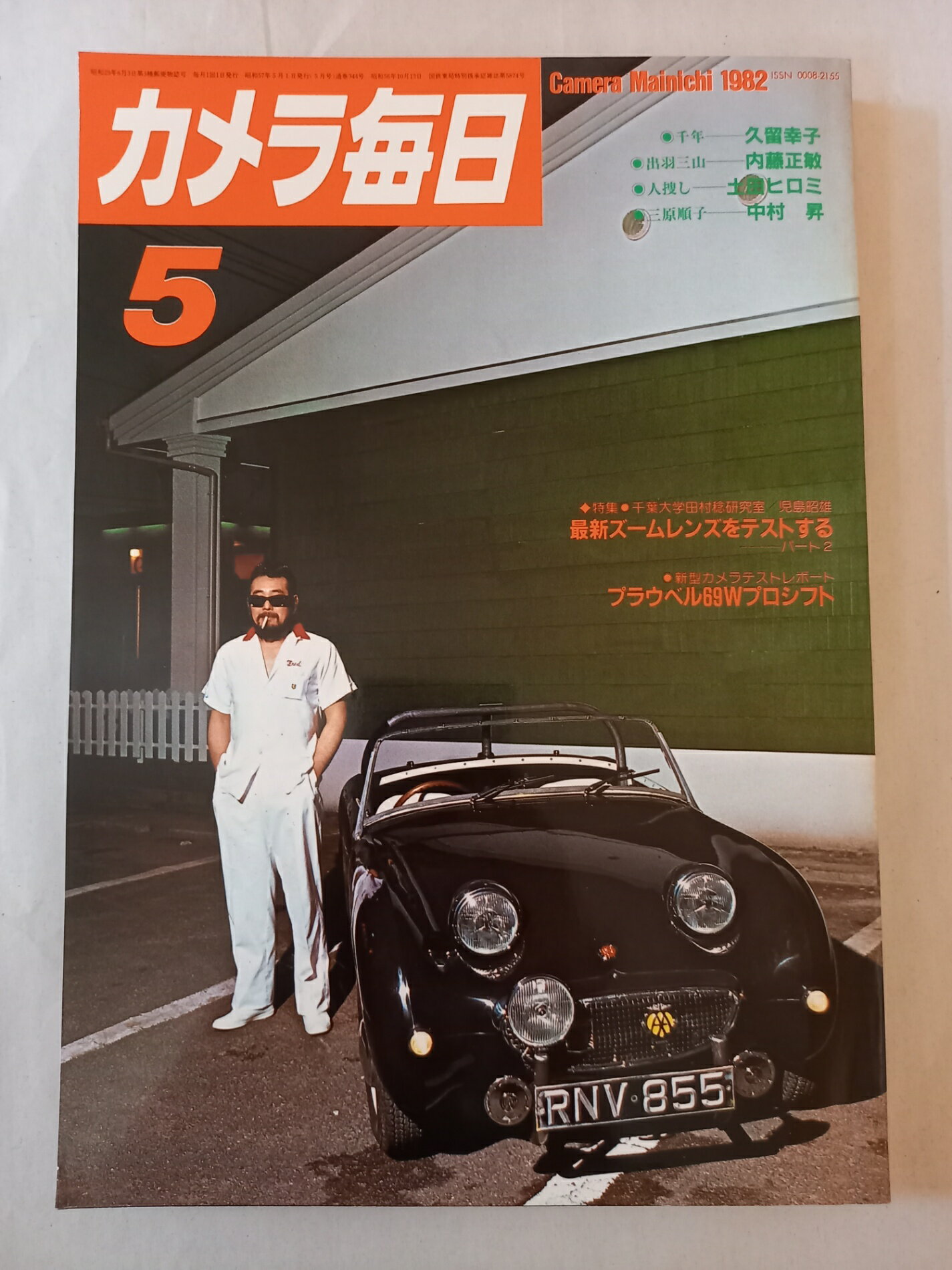 ［中古］カメラ毎日 1982年 5月