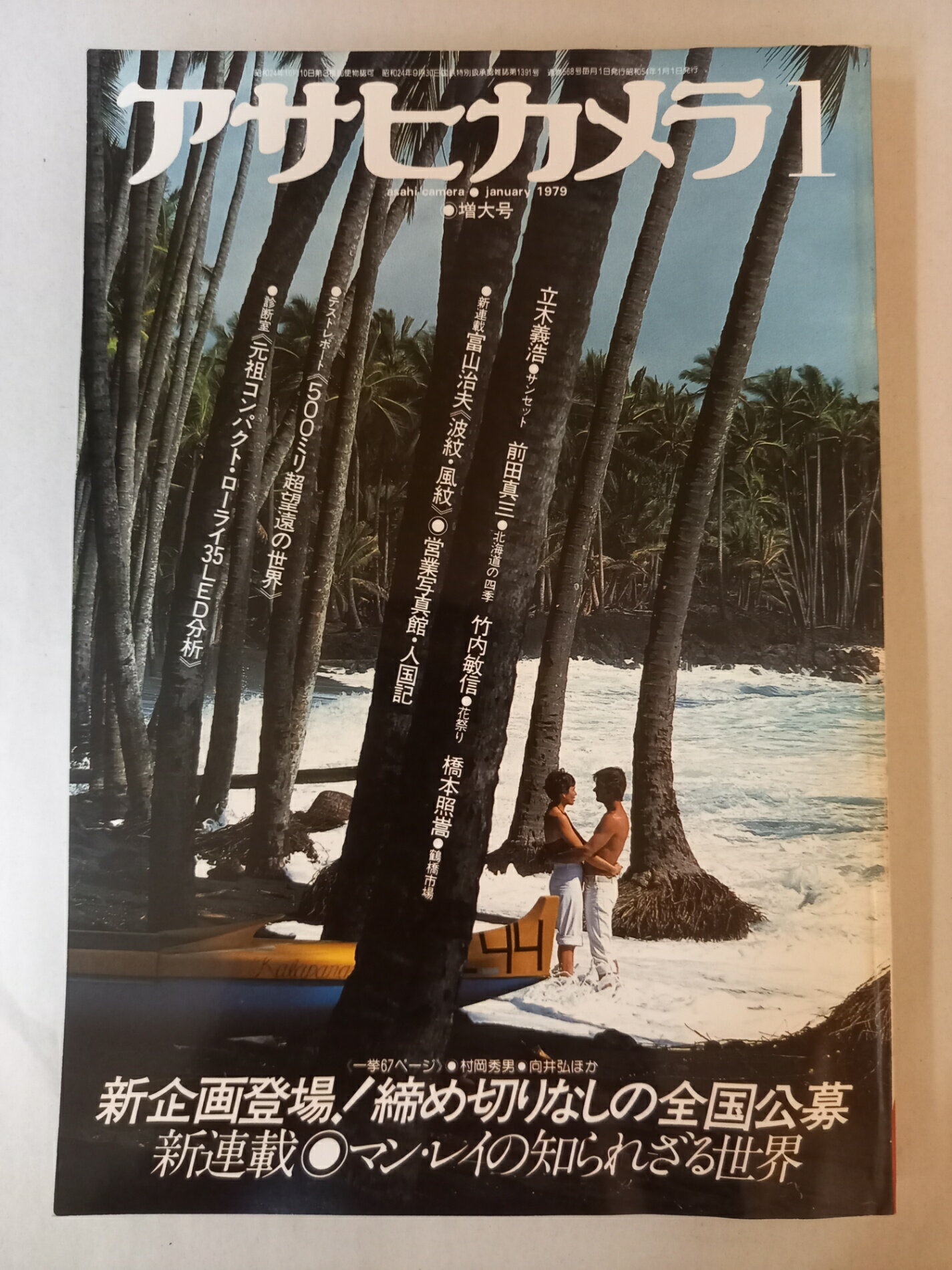 ［中古］アサヒカメラ 1979年 1月号 増大号