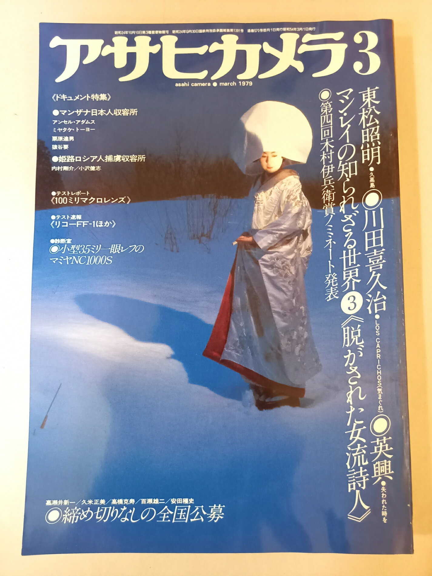 ［中古］アサヒカメラ 1979年 3月号