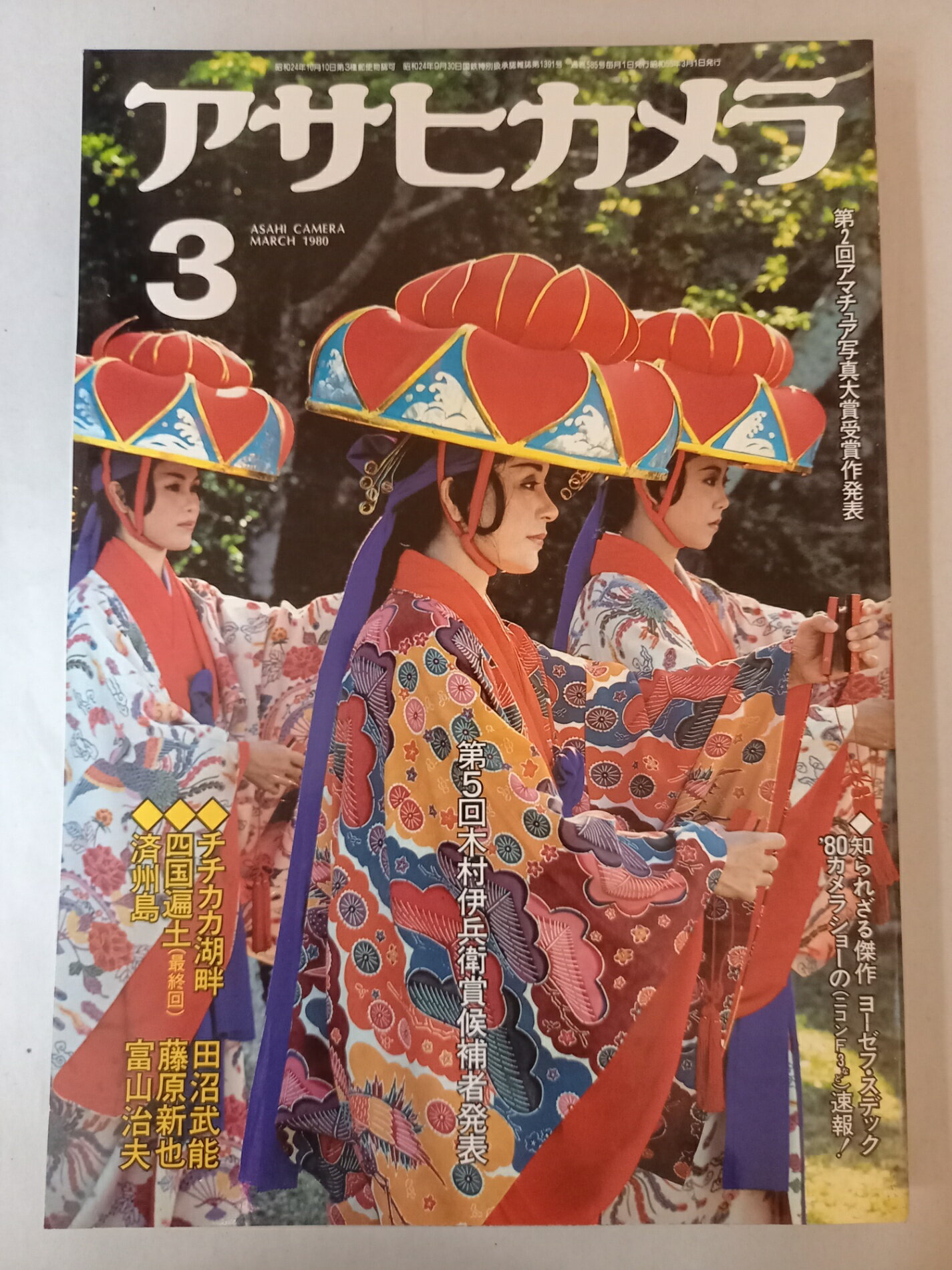［中古］アサヒカメラ 1980年 3月号