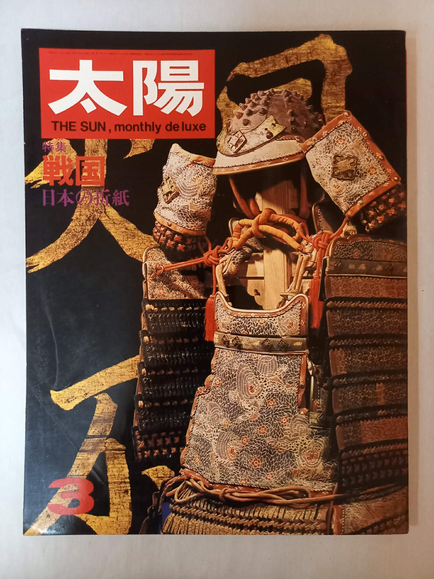 ［中古］太陽 1968年3月号 no.57 特集 戦国/日本の折紙
