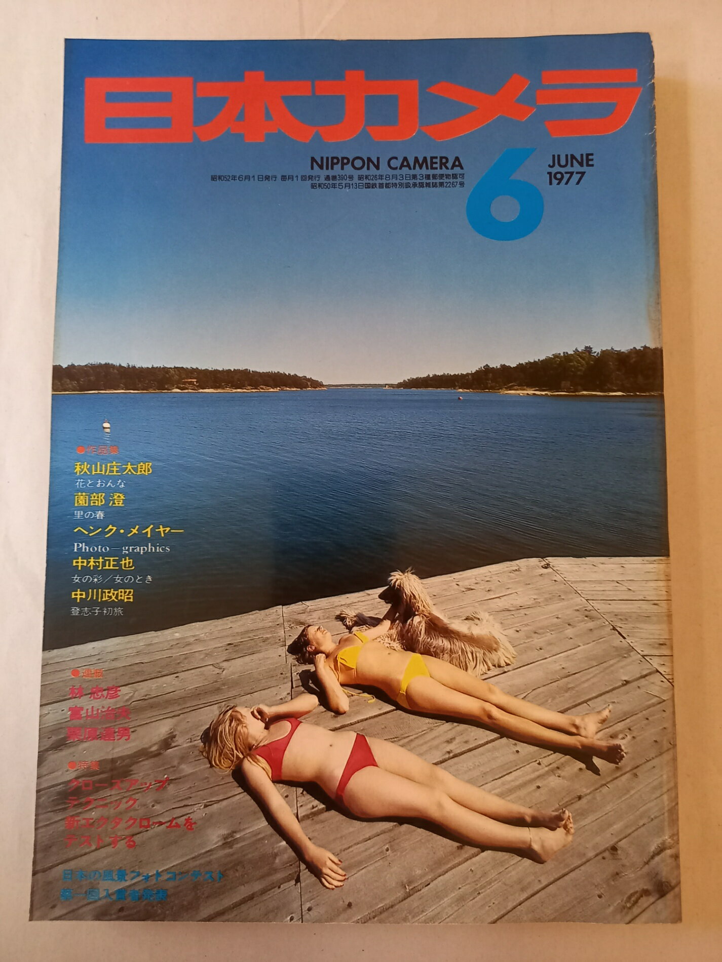 ［中古］日本カメラ 1977年 6月号