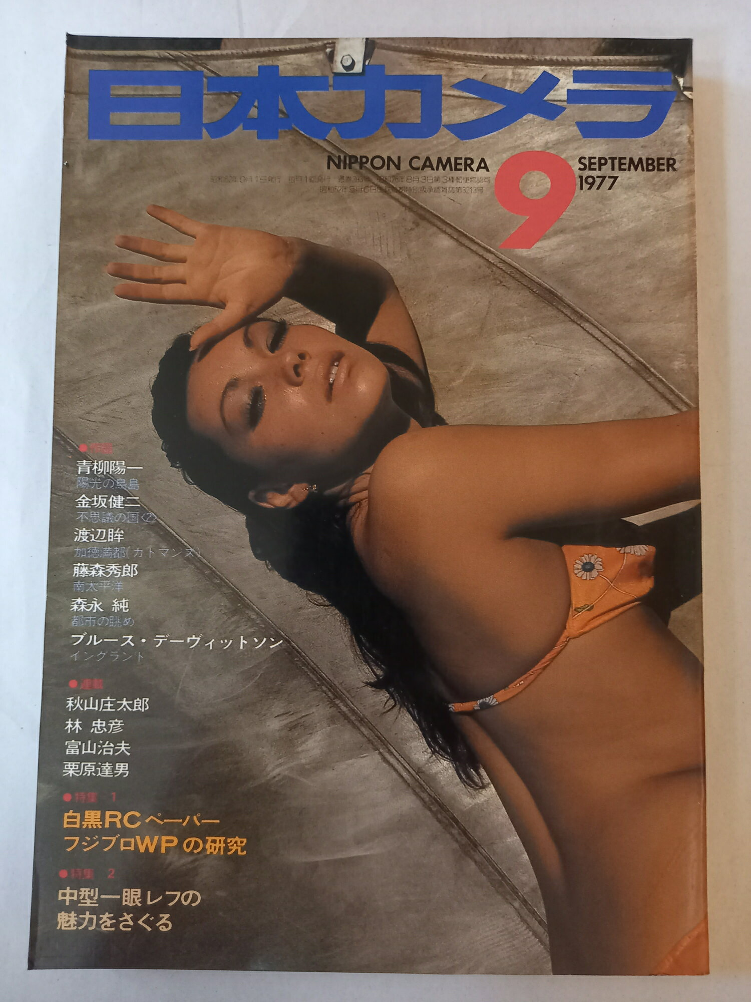 ［中古］日本カメラ 1977年 9月号