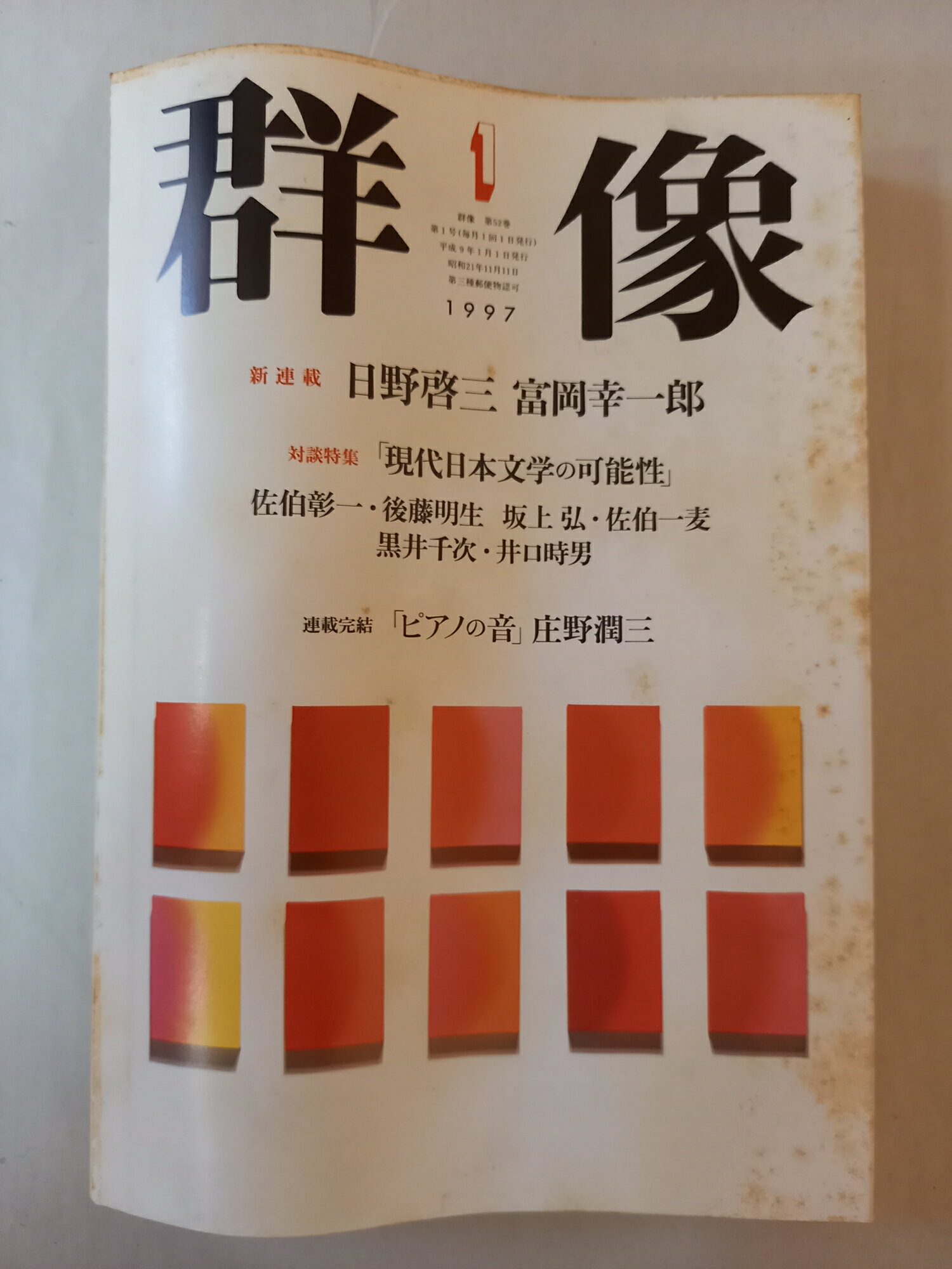 ［中古］群像 1997年 1月号