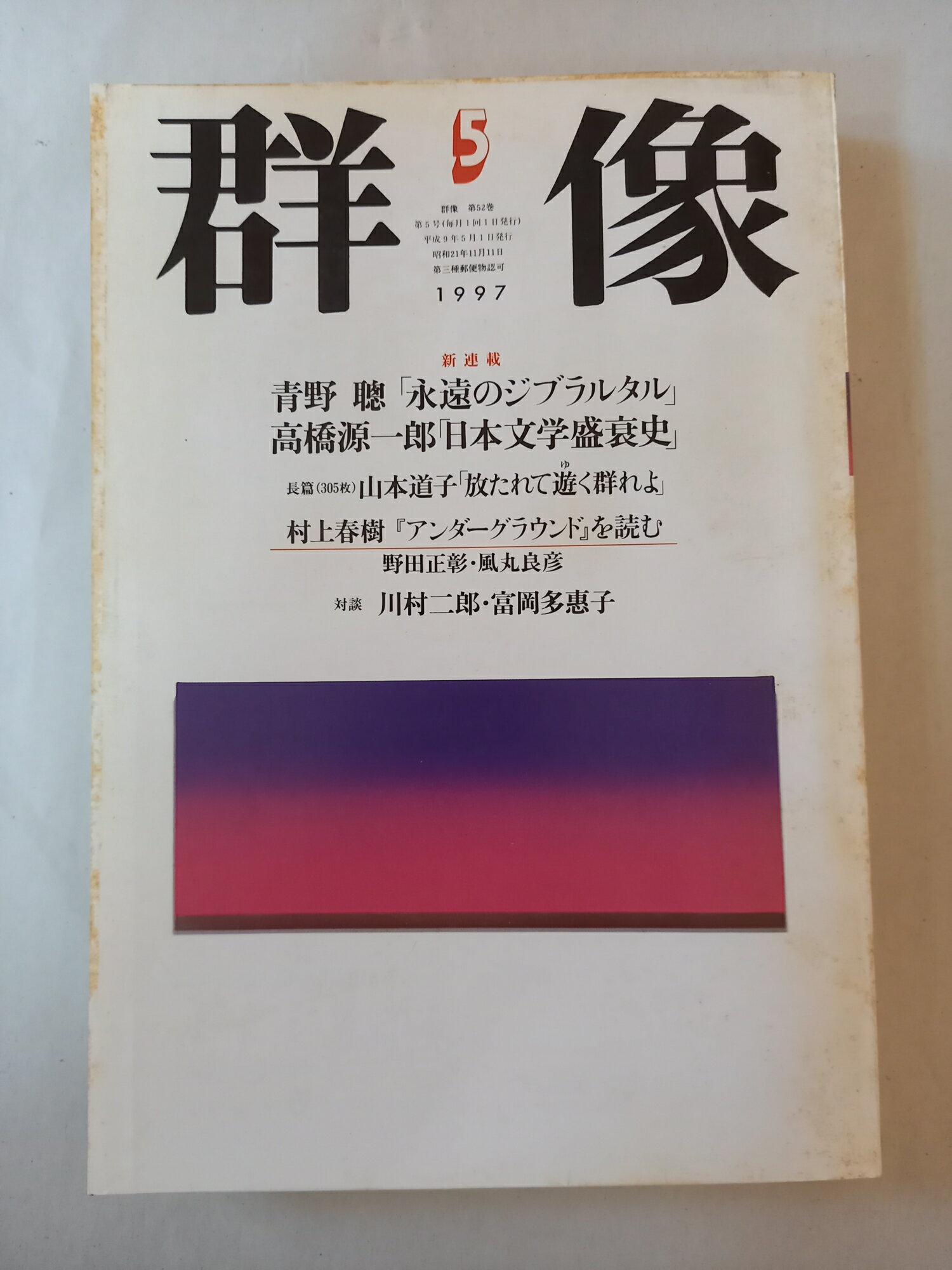 ［中古］群像 1997年 5月号