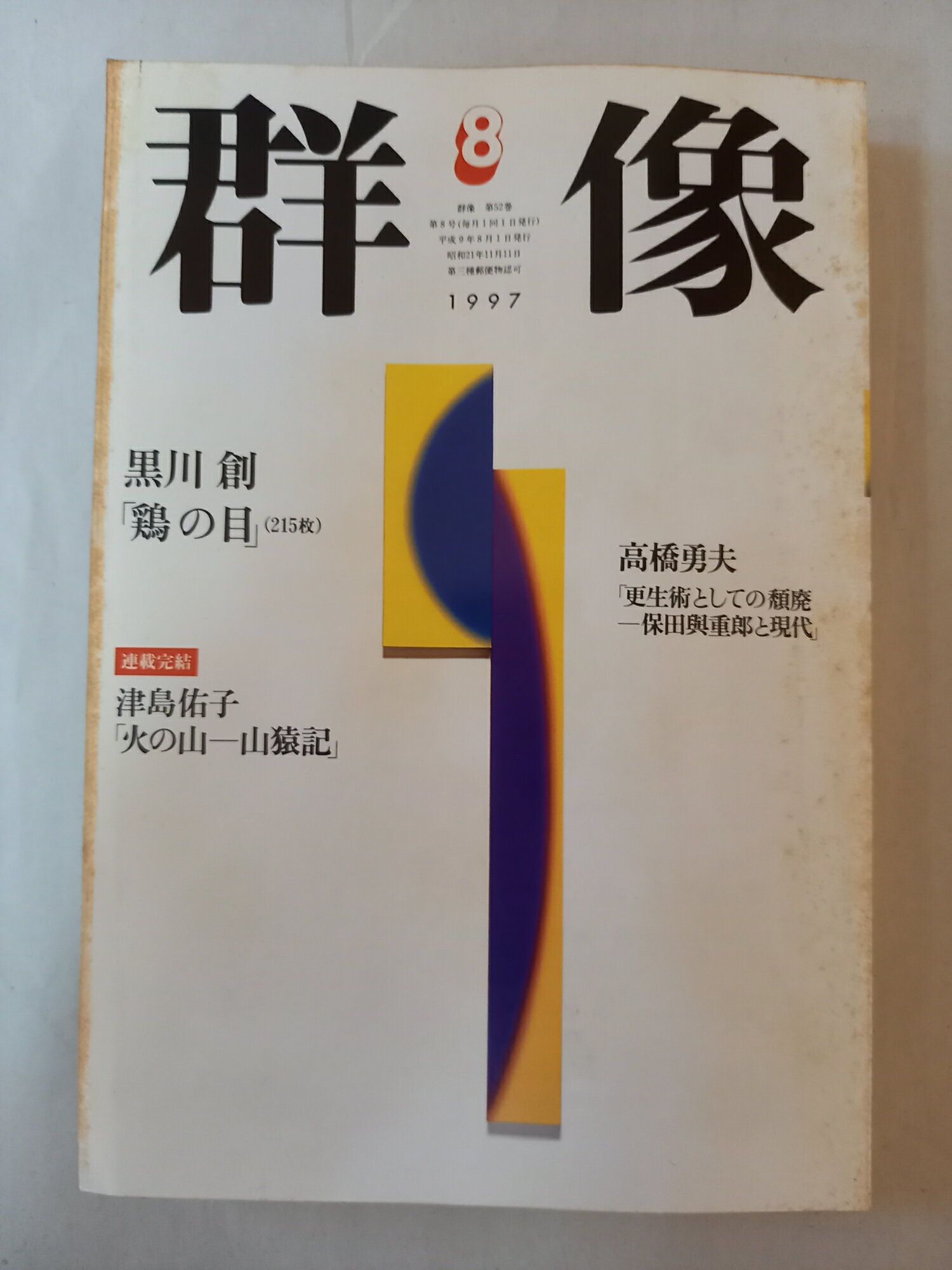 ［中古］群像 1997年 8月号