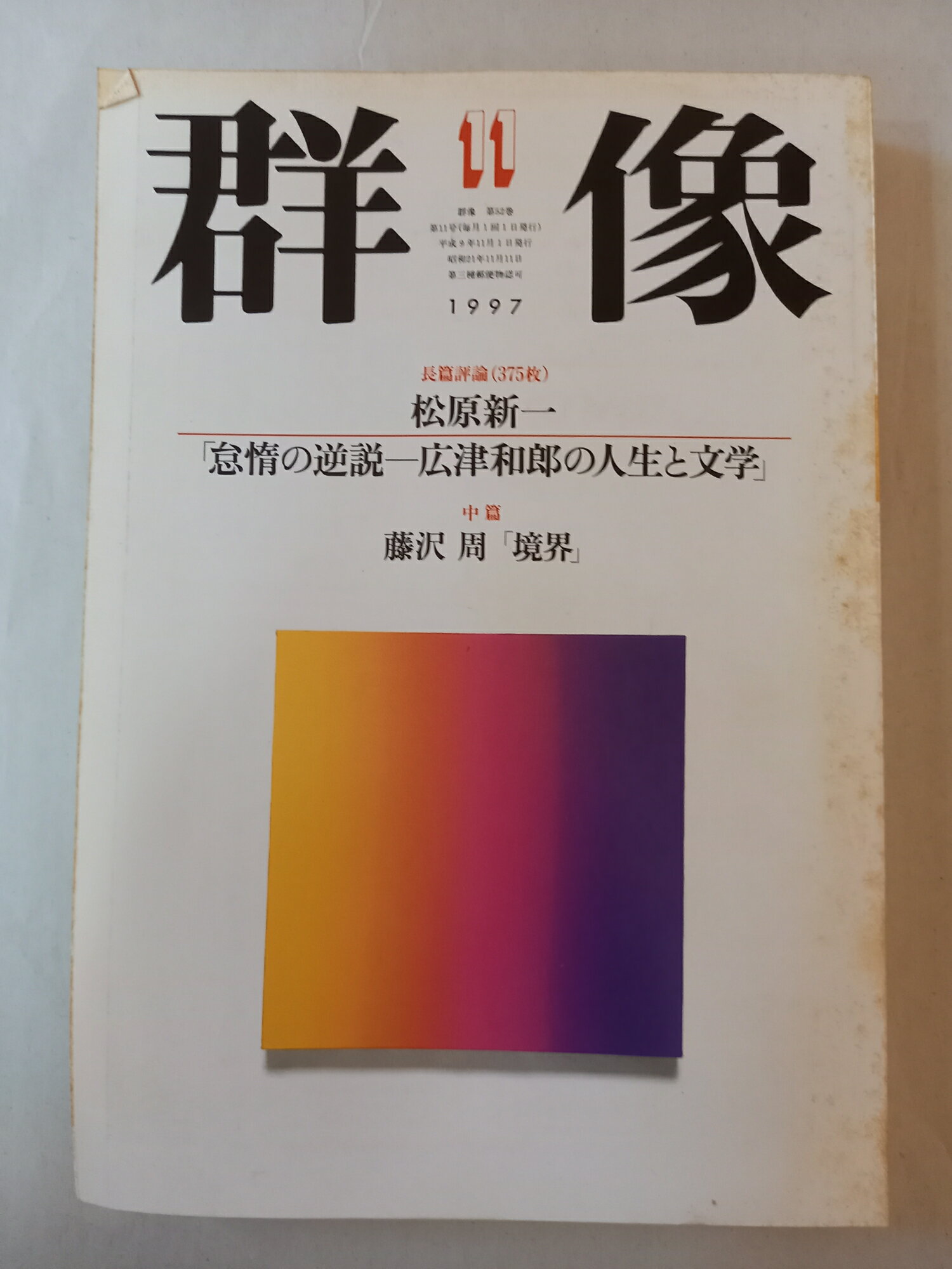 ［中古］群像 1997年 11月号
