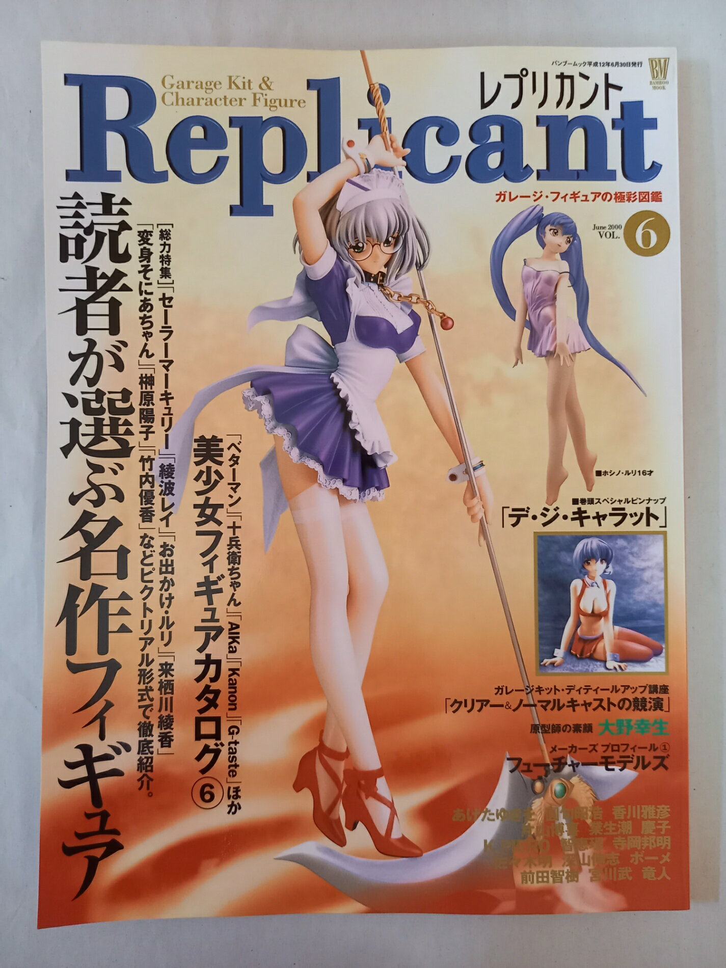 ［中古］レプリカント Replicant ガレージ・フィギュアの極彩図鑑 2000年Vol.6