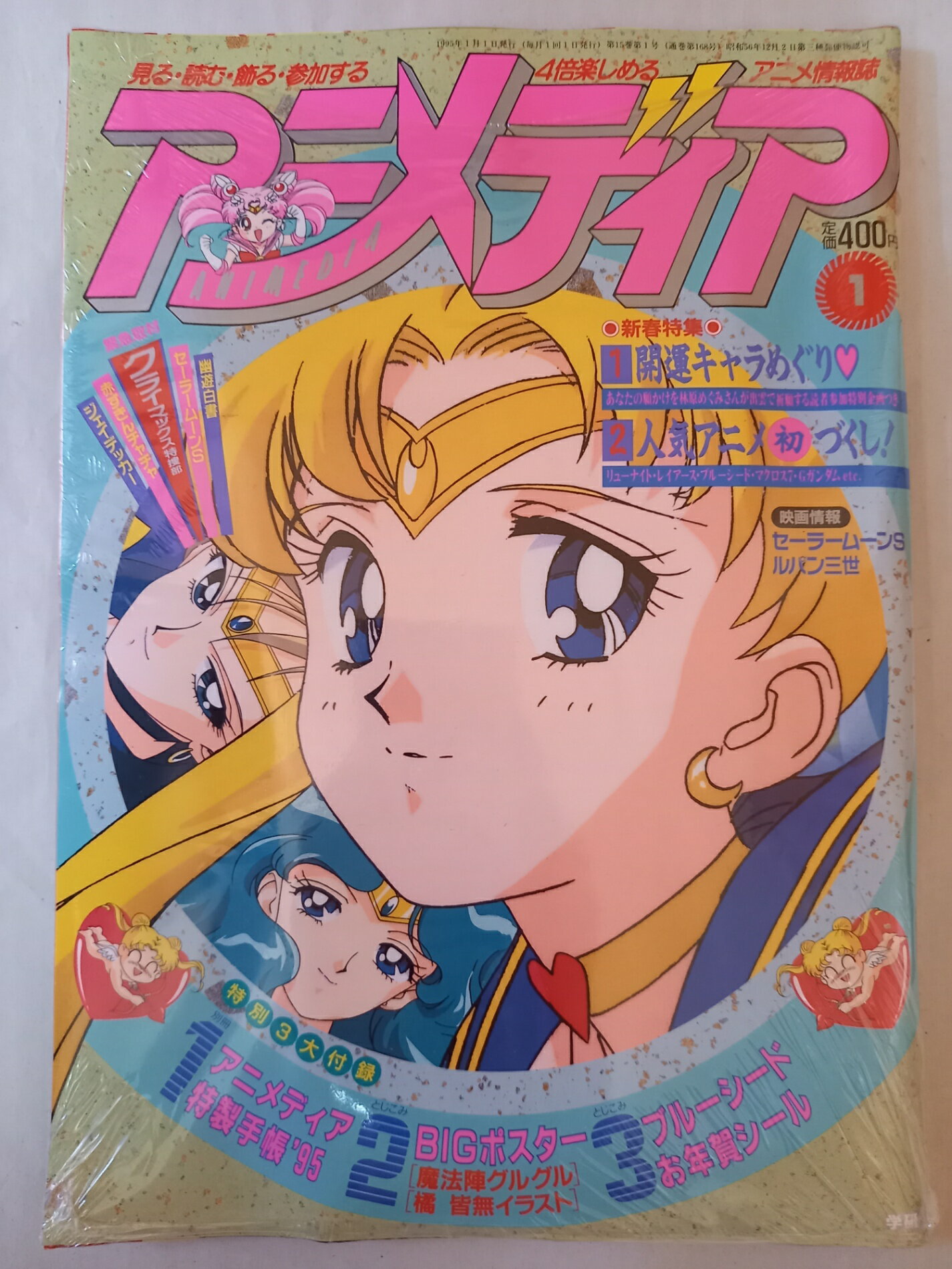 ［中古］※付録有 アニメディア 1995年1月号 セーラームーンS