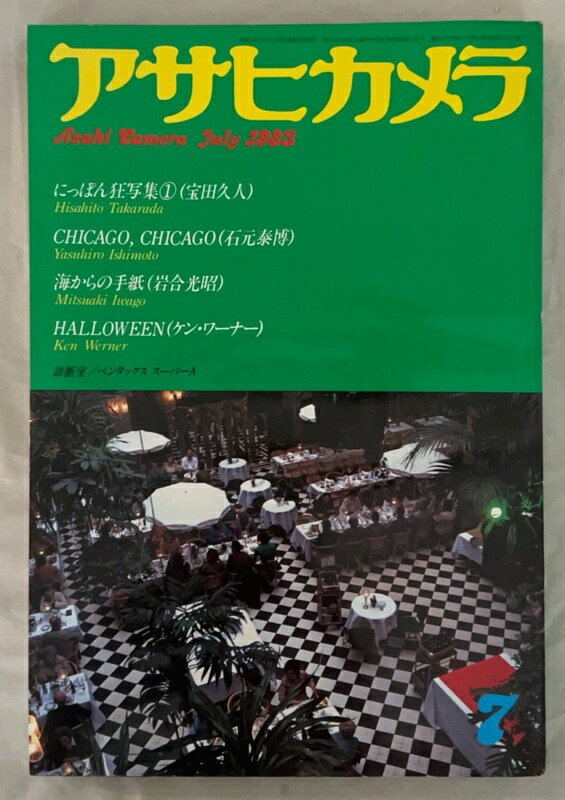 ［中古］アサヒカメラ 1983年 7月号
