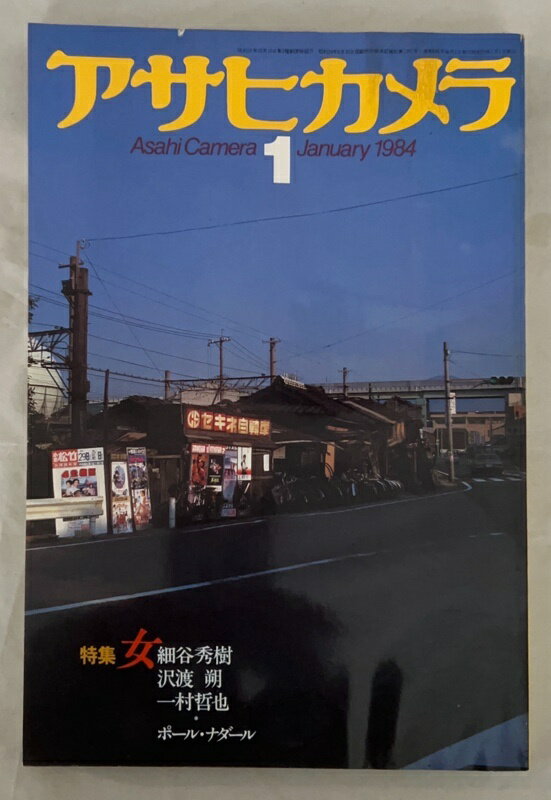 ［中古］アサヒカメラ 1984年 1月号